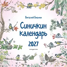 Купить Синичкин календарь настенный на 2027 год (290х290 мм) (ил. М. Белоусовой) — Фото №1