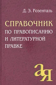Купить Справочник по правописанию и литературной правке — Фото №1