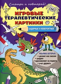 Купить Игровые терапевтические картинки. Задорные и невероятные. — Фото №1