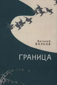 Купить Граница — Фото №1