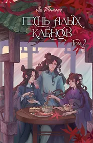 Купить Песнь алых кленов. Том 2 — Фото №1
