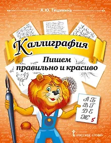 Купить Каллиграфия. Пишем правильно и красиво: учебное пособие по чистописанию и творческой каллиграфии для 1-4 классов общеобразовательных организаций — Фото №1