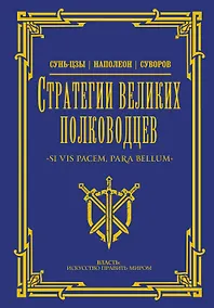 Купить Стратегии великих полководцев — Фото №1