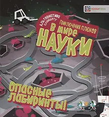 Купить Опасные лабиринты! В мире науки — Фото №1