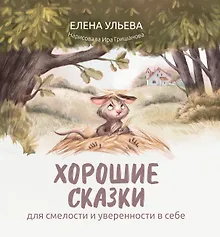 Купить Хорошие сказки для смелости и уверенности в себе — Фото №1