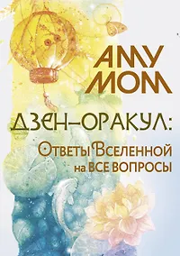 Купить Дзен-оракул: ответы Вселенной на все вопросы — Фото №1