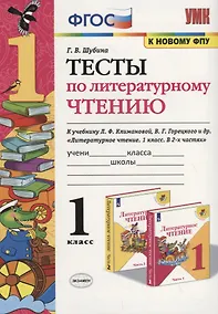 Купить Тесты по литературному чтению. 1 класс (К учебнику Л.Ф. Климановой и др., М.: Просвещение) — Фото №1