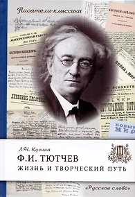 Купить Тютчев Ф.И. Жизнь и творческий путь — Фото №1