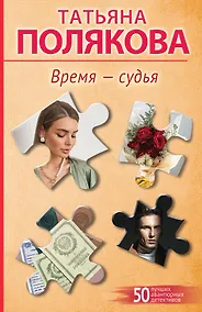 Купить Время-судья — Фото №1