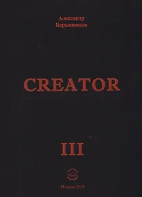 Купить Сreator. Выпуск III — Фото №1