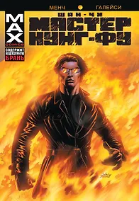 Купить Шан-Чи, мастер кунг-фу. В адском пламени — Фото №1