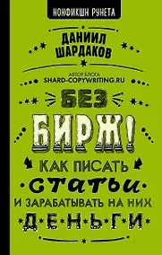 Купить Без бирж! Как писать статьи и зарабатывать на них деньги — Фото №1