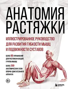 Купить Анатомия растяжки. Иллюстрированное руководство для развития гибкости мышц и подвижности суставов — Фото №1