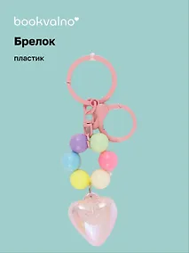 Купить Брелок Сердце с бусинами перламутровое (ПВХ) (7см) (12-102481B-202412-K32) — Фото №1