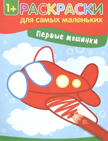 Купить Первые машинки: книжка-раскраска — Фото №1