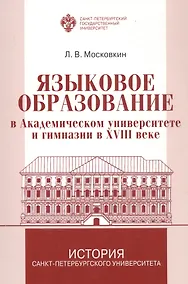Купить Языковое образование в академическом университете и гимназии в XVIII веке — Фото №1