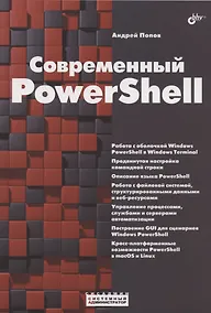 Купить Современный PowerShell — Фото №1
