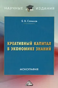 Купить Креативный капитал в экономике знаний: монография — Фото №1