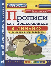 Купить Прописи для дошкольников в линейку с развивающими заданиями — Фото №1