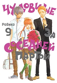 Купить Чудовище за соседней партой. Том 9 (Tonari no Kaibutsu-kun). Манга — Фото №1