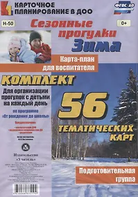Купить Сезонные прогулки "Зима". Карта-план для воспитателя. Подготовительная группа. Комплект из 56 тематических карт. ФГОС ДО — Фото №1