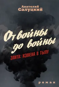 Купить От войны до войны. Элита: измена в тылу — Фото №1