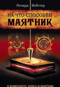 Купить На что способен маятник (комплект книга + маятник) — Фото №1