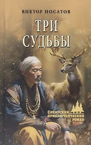 Купить Три судьбы — Фото №1