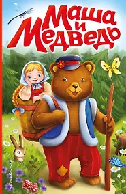 Купить Маша и медведь (ил. Т. Трощевой) — Фото №1