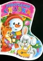Купить Новогодняя Сказка — Фото №1