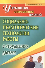 Купить Социально-педагогические технологии работы с "трудными" детьми. ФГОС — Фото №1