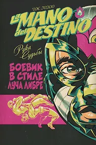 Купить La Mano del Destino. Рука судьбы — Фото №1