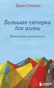Купить Большая пятерка для жизни: приключение продолжается — Фото №1