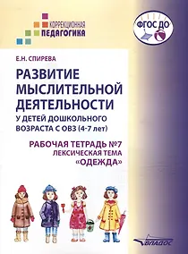 Купить Развитие мыслительной деятельности у детей дошкольного возраста с ОВЗ (4-7 лет). Рабочая тетрадь № 7. Лексическая тема "Одежда": комплект рабочих материалов для работы с дошкольниками — Фото №1