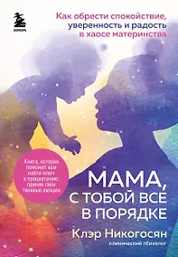 Купить Мама, с тобой все в порядке. Как обрести спокойствие, уверенность и радость в хаосе материнства — Фото №1