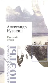 Купить Русский ветер. Стихотворения — Фото №1