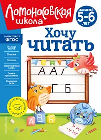 Купить Хочу читать: для детей 5-6 лет — Фото №1
