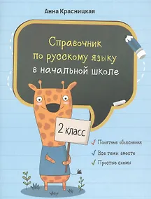 Купить Справочник по русскому языку в начальной школе. 2 класс — Фото №1
