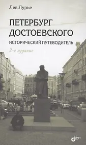 Купить Петербург Достоевского. Исторический путеводитель — Фото №1