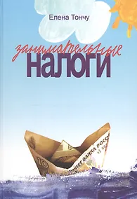 Купить Занимательные налоги — Фото №1