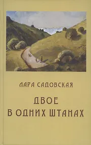 Купить Двое в одних штанах: роман — Фото №1