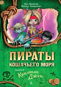 Купить Пираты Кошачьего моря. Книга 4. Капитан Джен — Фото №1
