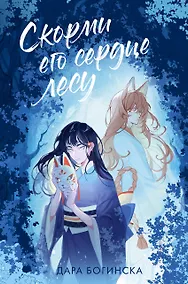 Купить Скорми его сердце лесу — Фото №1