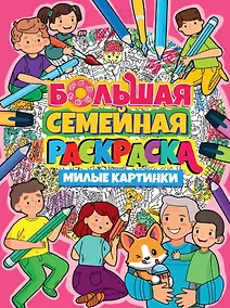 Купить БОЛЬШАЯ СЕМЕЙНАЯ РАСКРАСКА. МИЛЫЕ КАРТИНКИ — Фото №1