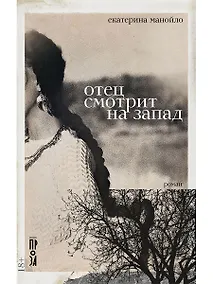 Купить Отец смотрит на запад: роман — Фото №1