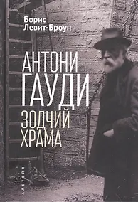 Купить Антони Гауди. Зодчий Храма — Фото №1