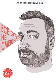 Купить Все это не смешно — Фото №1