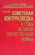 Купить Советская контрразведка в годы Великой Отечественной войны — Фото №1