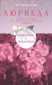Купить Аюрведа. Траволечение и ароматерапия — Фото №1
