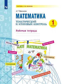 Купить Математика. 1 класс. Тематический и итоговый контроль. Рабочая тетрадь. Учебное пособие — Фото №1